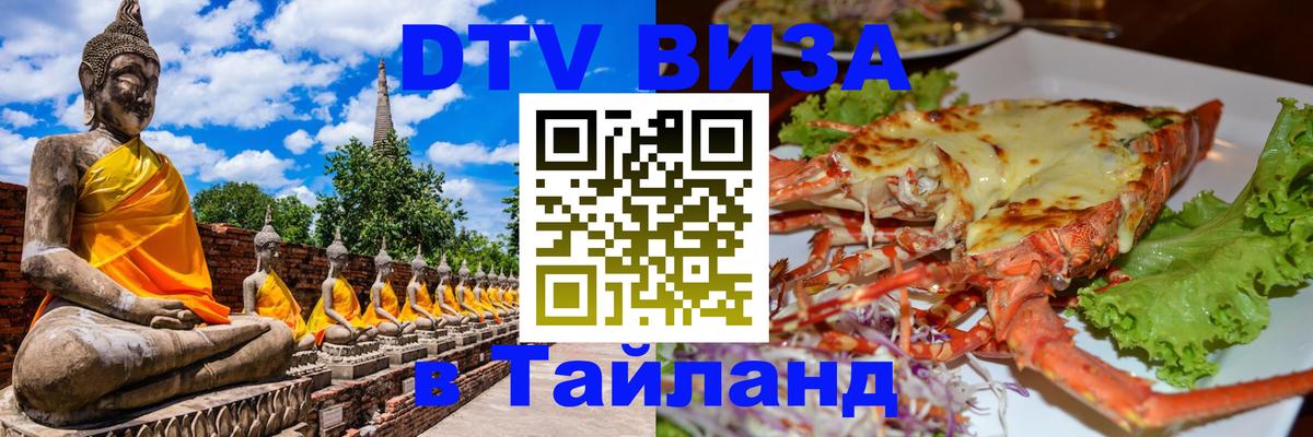 Стоимость и условия DTV визы — оформление в Таиланд под ключ - 03.10.2025 