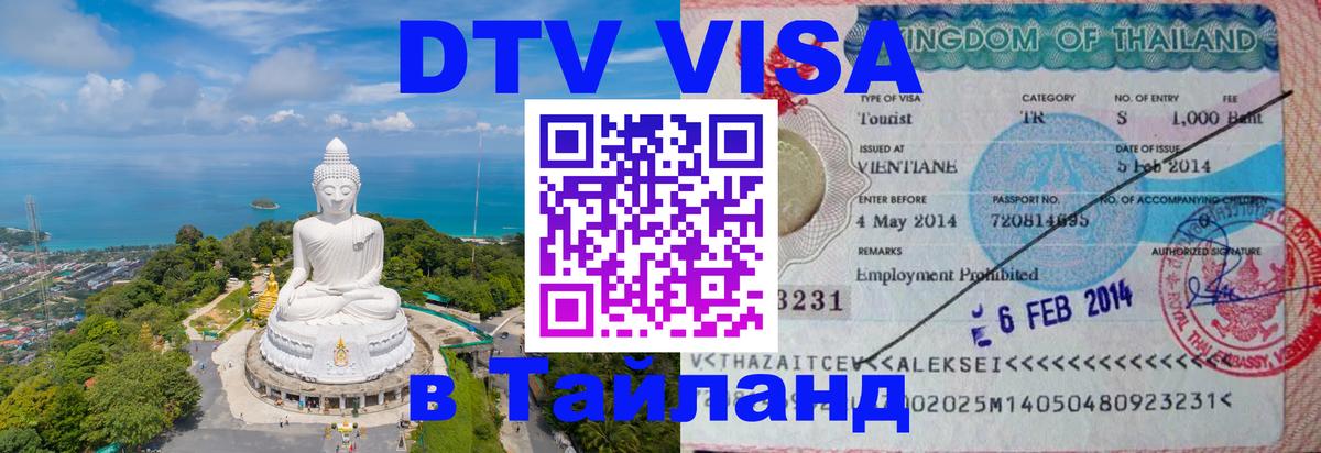 Visa ДТВ Тайланд помощь Новочебоксарск 