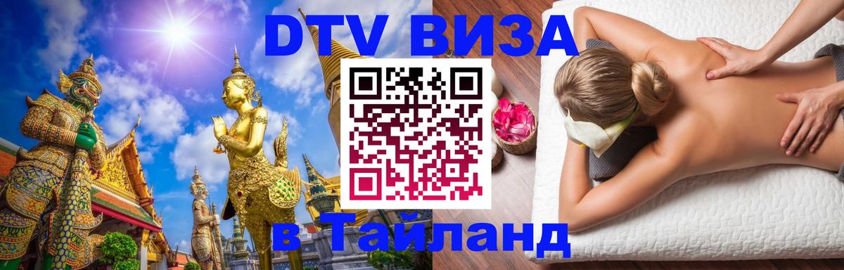 Оформить DTV визу в Тайланд 