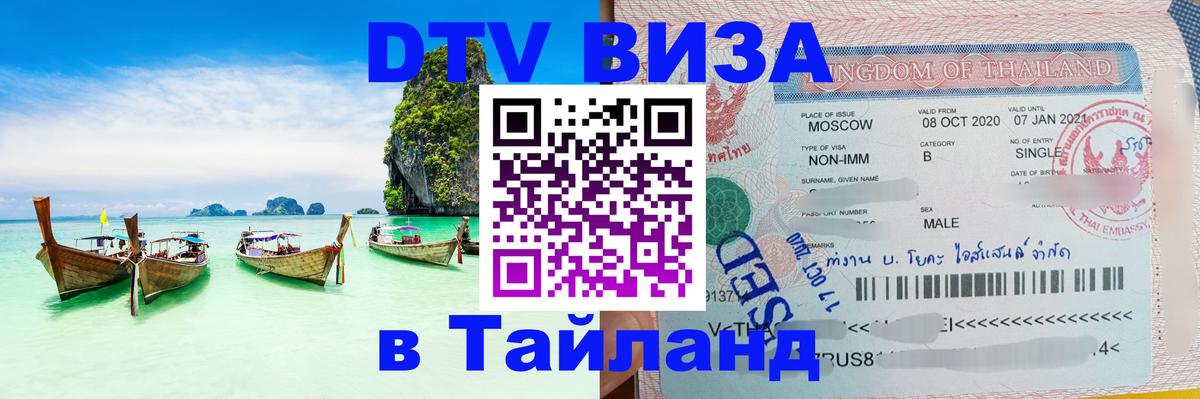 Стоимость и условия DTV визы — оформление в Таиланд под ключ - 19.11.2025 